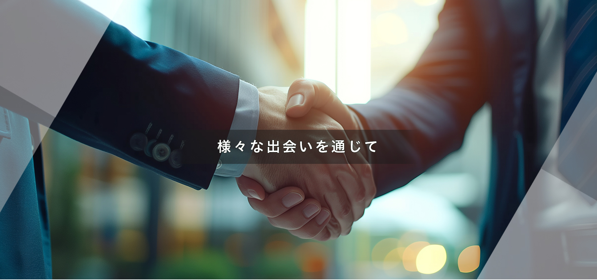 様々な出会いを通じて