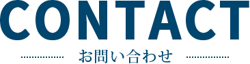 お問い合わせ